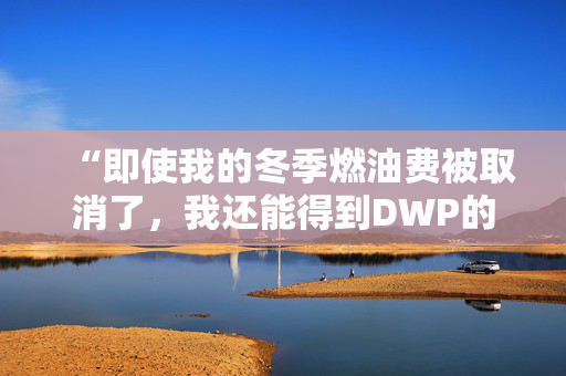 “即使我的冬季燃油费被取消了，我还能得到DWP的圣诞奖金吗？”