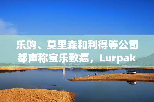 乐购、莫里森和利得等公司都声称宝乐致癌，Lurpak制造商Arla对此做出了回应