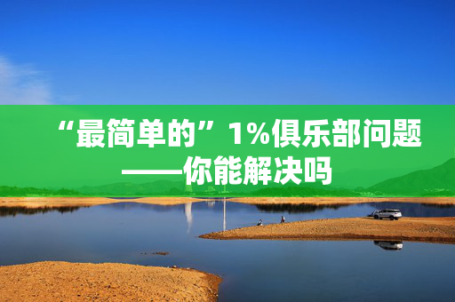 “最简单的”1%俱乐部问题——你能解决吗