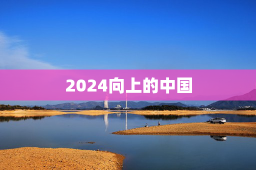 2024向上的中国