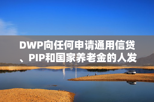 DWP向任何申请通用信贷、PIP和国家养老金的人发出“警惕”警告