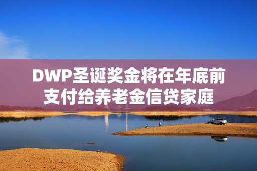 DWP圣诞奖金将在年底前支付给养老金信贷家庭