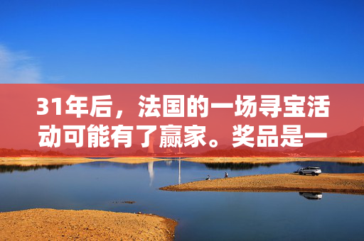 31年后，法国的一场寻宝活动可能有了赢家。奖品是一只珍贵的金猫头鹰